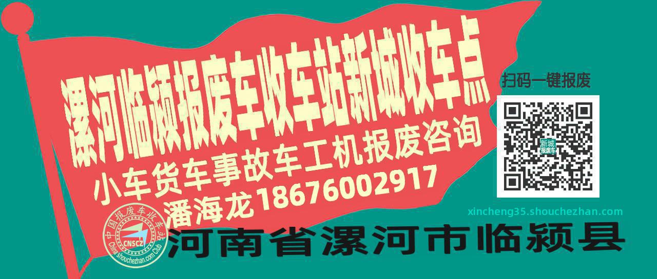 漯河临颍报废车收车站新城收车点